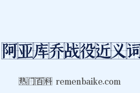 阿亚库乔战役近义词是什么意思的图片